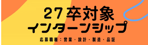 27卒対象インターンシップ情報