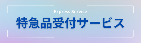 特急品受付サービス