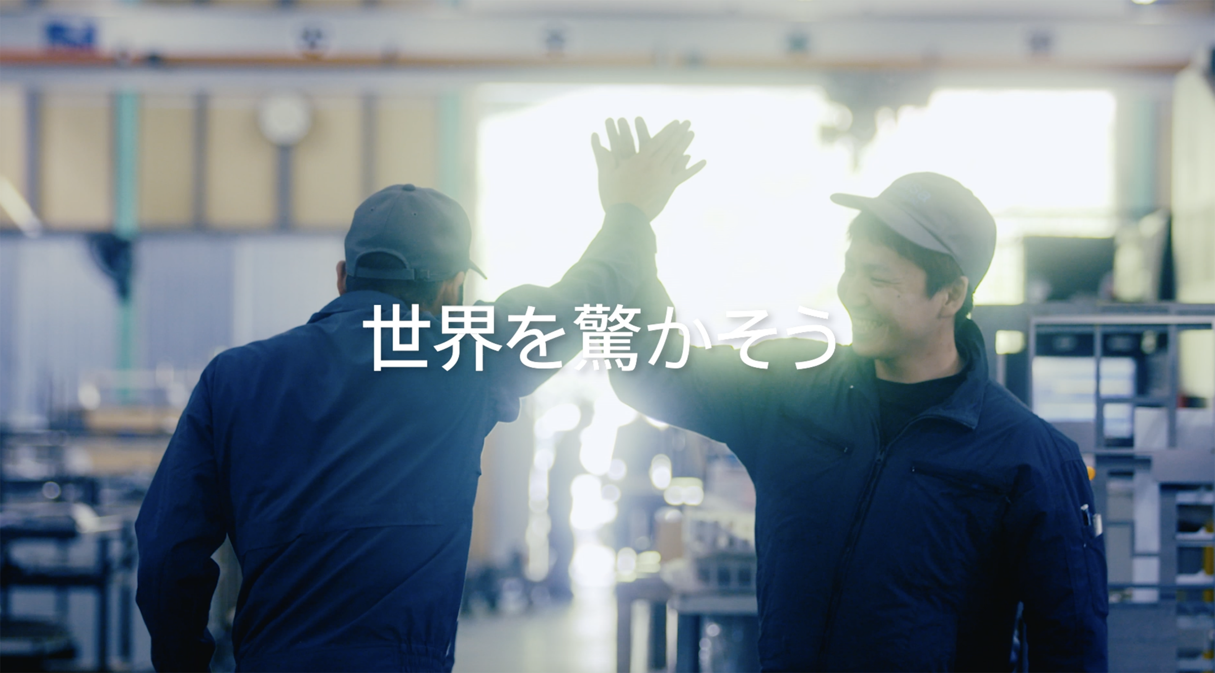 世界を驚かそう。